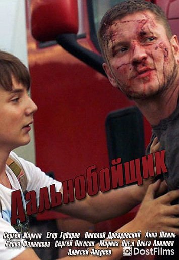 Дальнобойщик