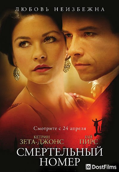 Смертельный номер