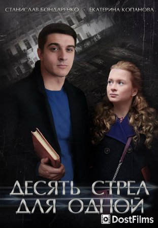 Десять стрел для одной