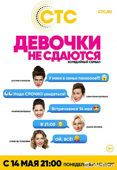 Девочки не сдаются