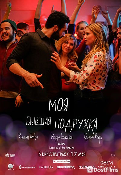 Моя бывшая подружка