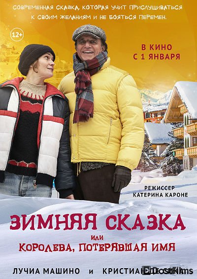 Зимняя сказка, или Королева, потерявшая имя