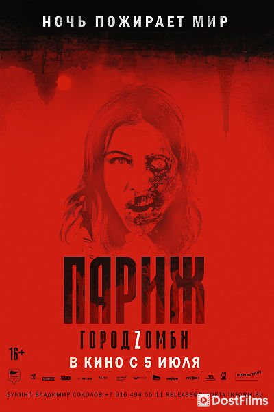 Париж. Город Zомби