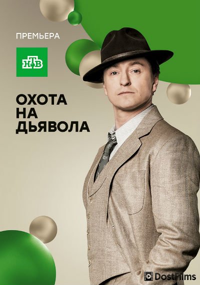 Охота на дьявола