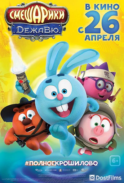 Смешарики. Дежавю