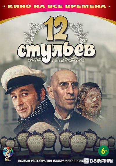 12 стульев