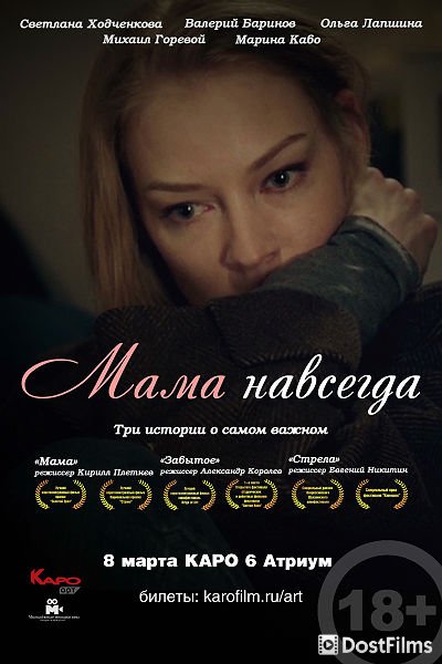 Мама навсегда