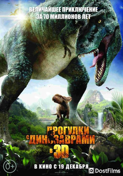 Прогулки с динозаврами 3D