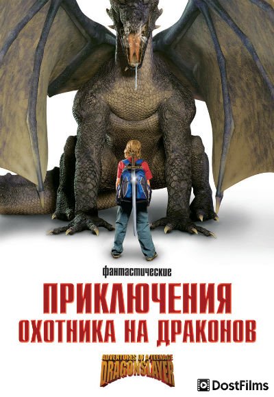 Приключения охотника на драконов