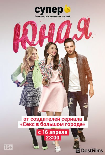 Юная / Молодая