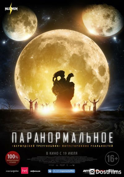 Паранормальное