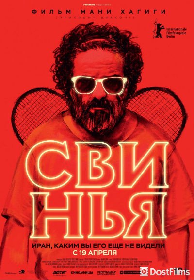 Свинья
