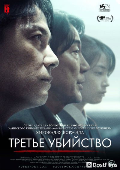 Третье убийство