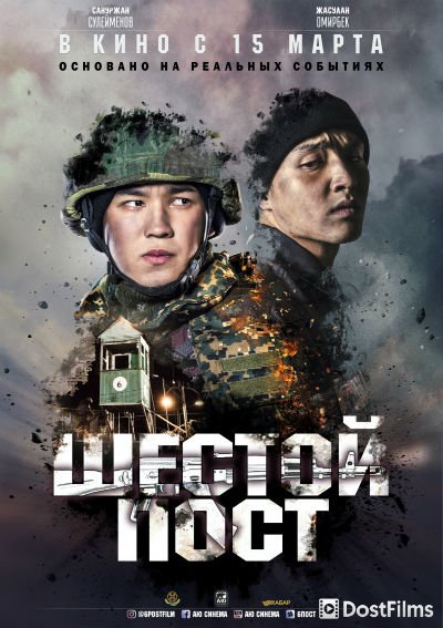 Шестой пост