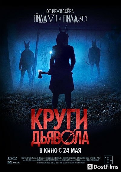 Круги дьявола