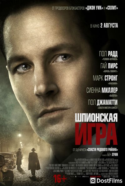 Шпионская игра