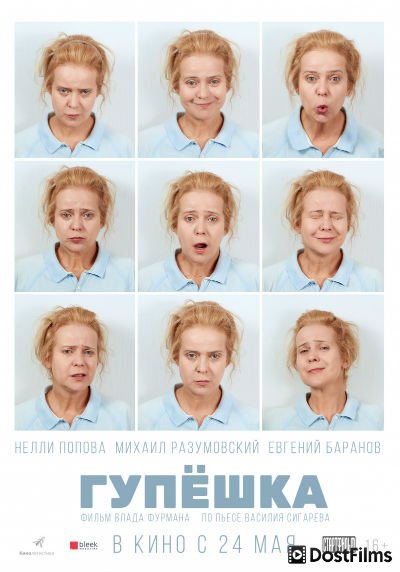 Гупёшка