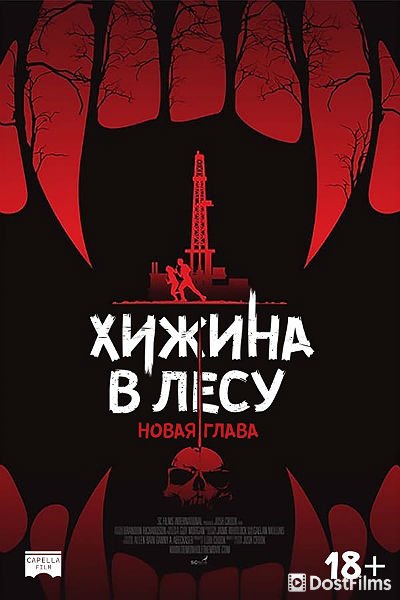 Хижина в лесу: Новая глава