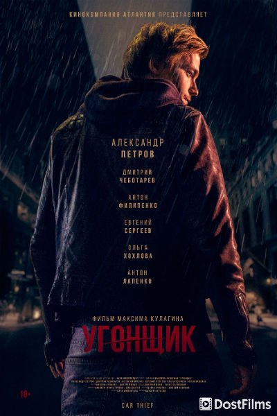 Угонщик