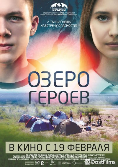 Озеро героев