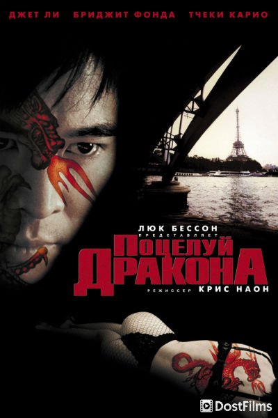 Поцелуй дракона