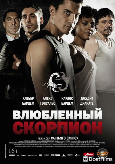 Влюбленный скорпион