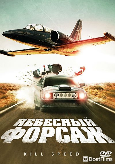 Небесный форсаж