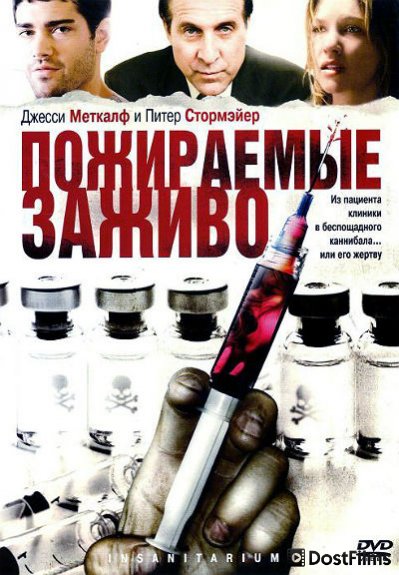 Пожираемые заживо
