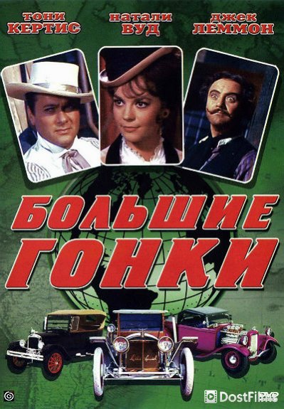 Большие гонки