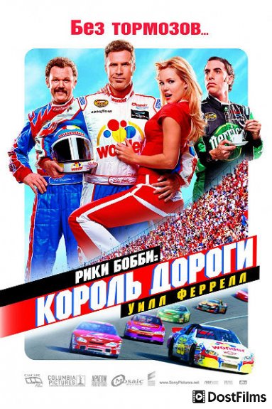 Рики Бобби: Король дороги