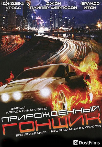 Прирожденный гонщик