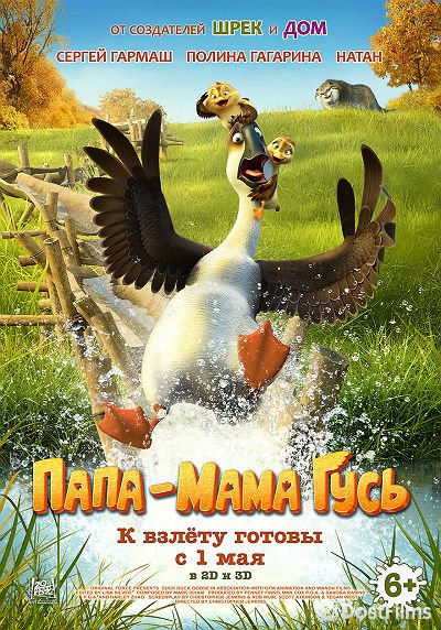 Папа-мама гусь