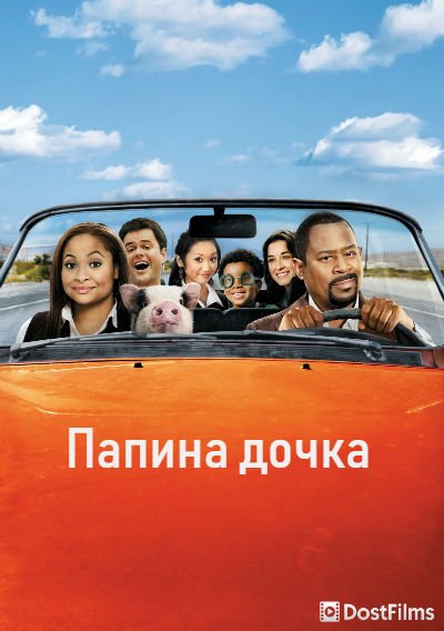 Папина дочка