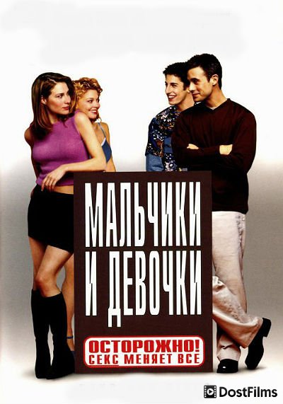 Мальчики и девочки