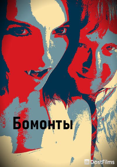 Бомонты
