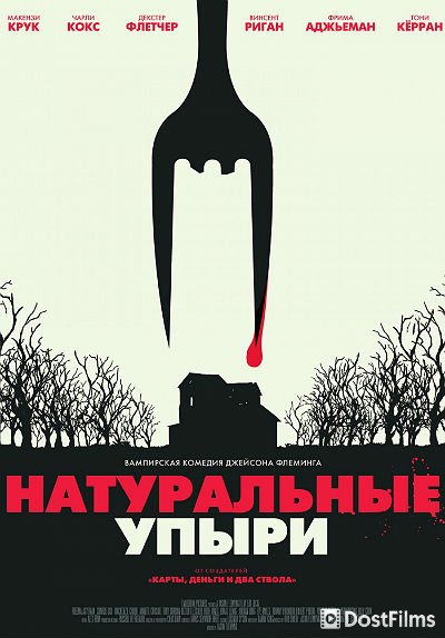 Натуральные упыри
