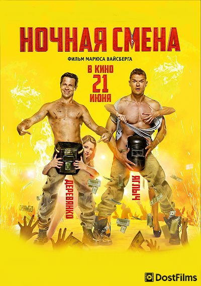 Ночная смена