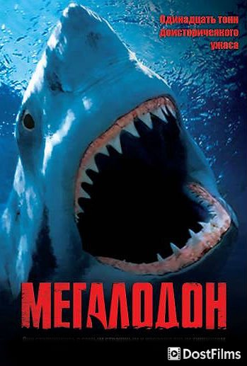 Мегалодон