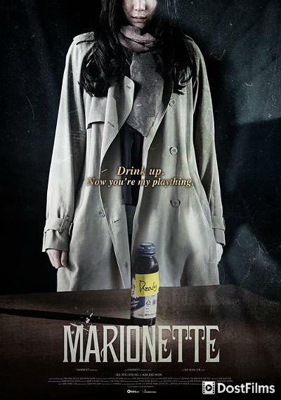 Марионетка