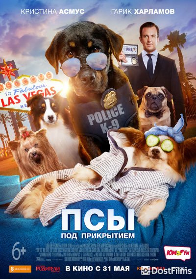 Псы под прикрытием