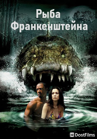 Рыба Франкенштейна