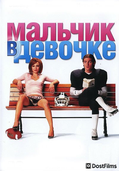 Мальчик в девочке