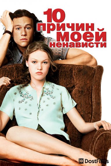 10 причин моей ненависти