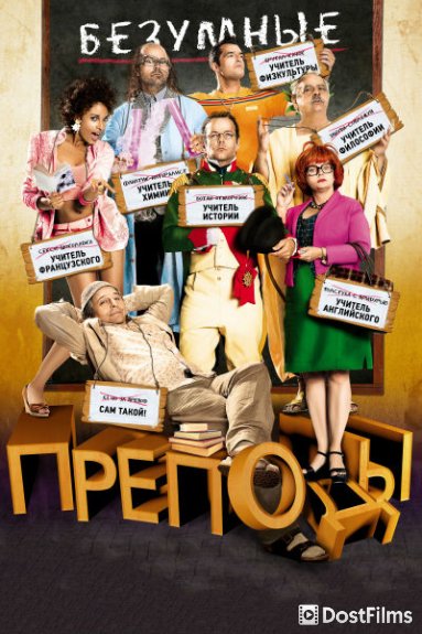 Безумные преподы