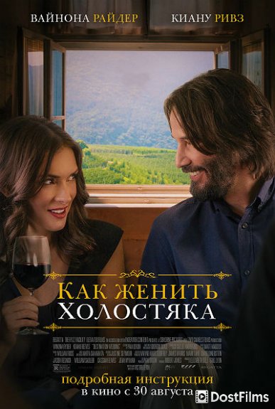 Как женить холостяка