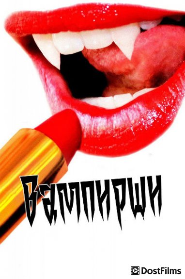 Вампирши