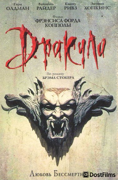 Дракула / Дракула Брэма Стокера
