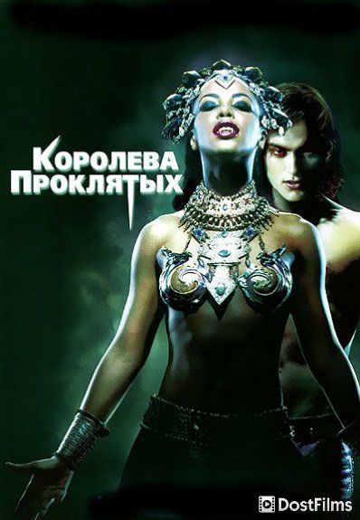 Королева проклятых