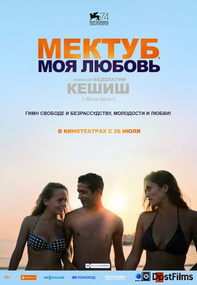Мектуб, моя любовь