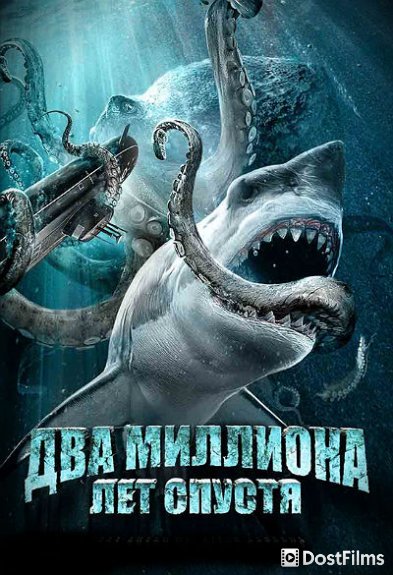 Два миллиона лет спустя
